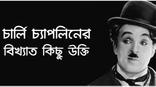 চার্লি চ্যাপলিনের বিখ্যাত কিছু উক্তি। Charlie Chaplin Quotes In Bengali