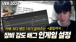 카배 랭킹 1위가 알려주는 배그 장비\u0026설정의 모든 것 [+꿀팁까지]