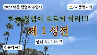 새생활교회/ 23.07.23/ 첫째 날 저녁/ \