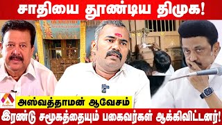 கோவிலுக்கு சீல் வைத்தது திமுக அயோக்கியத்தனம் | அஸ்வத்தாமன் ஆவேசம் | கொடி பறக்குது | Aadhan Tamil