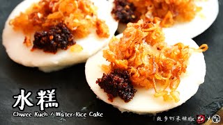 【水糕 Chwee Kueh】｜林厨居家料理 Lim's Kitchen