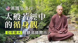 大般若經中的循身觀【CC 字幕】