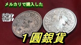 【１圓銀貨】メルカリで購入した圓銀。本物？偽物？