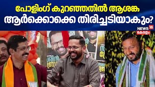 പോളിംഗ് കുറഞ്ഞതിൽ ആശങ്ക ആർക്കൊക്കെ തിരിച്ചടിയാകും? | Palakkad By Poll 2024