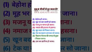 वूजू (8) चीजों से टूट जाता है? अपने दोस्तों को शेयर जरूर करें...  @LAFZE_SUKOON_KI.72 @YouTube