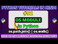 os Module in Python | os.path.join() | os.walk in python | Python Tutorials in Hindi #92