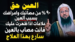 ٩٠ % من مصائبك وامراضك بسبب العين علامات اذا ظهرت عليك فانت مصاب بالعين سارع بهذا العلاج | الشنقيطي