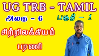 பரணி இலக்கியம் பகுதி 1  | ug trb tamil | pg trb tamil | tnpsc tamil | சிற்றிலக்கிய வகைகள்