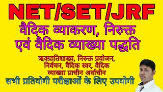 वैदिक व्याकरण, निरुक्त एवं वैदिक व्याख्या पद्धति, ऋक्प्रातिशाख्या, UGC NTA NET/SET JRF/Others-2020