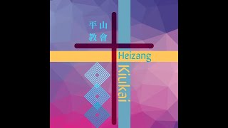 平山教會收穫感恩節禮拜 日期:2021/11/21 10:00直播中