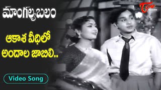 Akasha Veedhilo Andala Jabili Song | Mangalya Balam Movie | Telugu Golden Hit Song |Old Telugu Songs