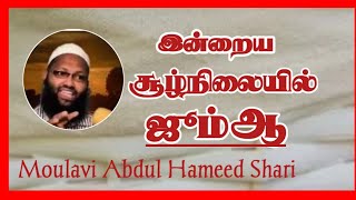 இன்றைய சூழ்நிலையில் ஜூம்ஆ. Moulavi Abdul Hameed Shari