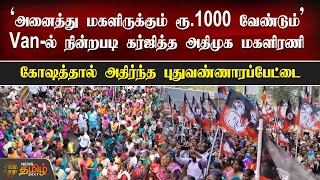 அனைத்து மகளிருக்கும் ரூ.1000 வேண்டும் ’Van-ல் நின்றபடி கர்ஜித்த ADMK மகளிரணி | Washermanpet