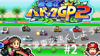 愛車を速くしよう#2【パドックGP2】