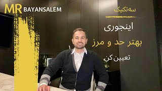 سه تکنیک برای تعیین بهتر حد و مرز شخصی