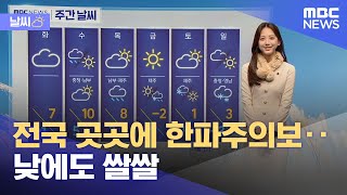 [날씨] 전국 곳곳에 한파주의보‥낮에도 쌀쌀 (2021.12.13/뉴스투데이/MBC)