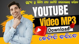 ୟୁଟ୍ୟୁବ୍ ରୁ ||video MP3 || ଡାଉନଲୋଡ୍ କେମିତି କରିବେ