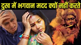 दुख में भगवान मदद क्यों नहीं करते? why god does not help in Suffering?