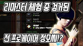 [하이라이트] 리마스터 체험 도중 나타난 전 프로게이머!? :: 도재욱의 리마스터 체험기(170731)