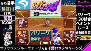 オリックスvs千葉ロッテ【スーパーファミスタ4】パリーグ後半戦開幕/第66試合(130試合ペナントレース)