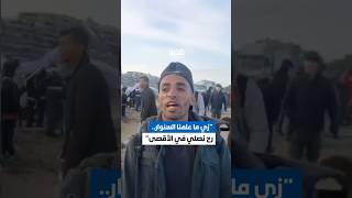 كلمات شاب فلسطيني خلال عودته إلى شمال قطاع غزة بعد انسحاب الاحتلال.