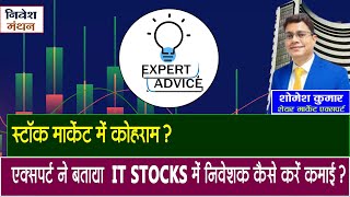 Stock Market Today: स्टॉक मार्केट में कोहराम? एक्सपर्ट ने बताया IT Stocks में निवेशक कैसे करें कमाई?