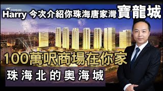 【康華地產】珠海唐家灣#寶龍城 過百萬尺商場就在樓下 #奧海城  #珠海樓盤 #大灣區樓盤  #大灣區置業  #大灣區買樓｜大灣區新盤巡禮2020｜線上睇樓團 置業零距離 ｜珠海樓