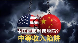 E11 中国能顺利摆脱中等收入陷阱吗？