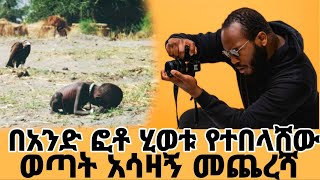 በአንድ ፎቶ ምክንያት ሂወቱን ያጣው ፎቶግራፈር#ebs#donkeytube#new#ethiopia#