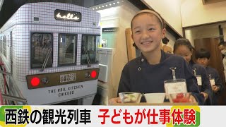 西鉄の観光列車で仕事体験　子どもたちが料理を運ぶ　「ザ・レールキッチン・チクゴ」