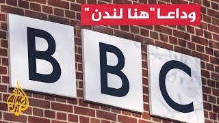 بعد 85 عاما من البث.. إذاعة بي بي سي عربي توقف خدماتها