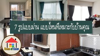 7 ไอเดียตกแต่ง บ้านสวย ด้วยผ้าม่าน ที่เหมาะกับคุณ | Home of Know