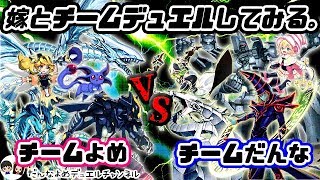 【遊戯王】嫁とチームデュエルしてみる。