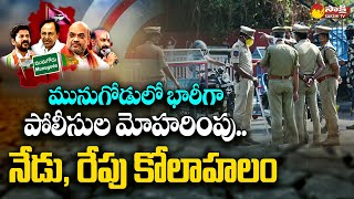 Munugode Politics Latest News | TRS Vs BJP | CM KCR , Amit Shah | Sakshi TV