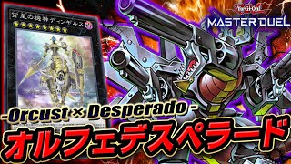 【遊戯王マスターデュエル】コイントスして全てを破壊!!「デスペラード×オルフェゴールデッキ」【Yu-Gi-Oh! Master Duel】