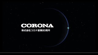 CORONA80周年動画