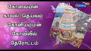 கோவையின் காவல் தெய்வம் கோனியம்மன் கோவிலில் தேரோட்டம் | #Coimbatore