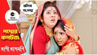 পদ্মের কোন কথায় রাসমণি পেলেন ভয়? | Padmar Kapotota | Rani Rashmoni | Zee Bangla Classic