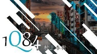 1Q84     第二十七 章     青 豆      无法选择如何出生，但可以选择如何死