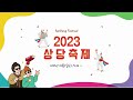 2023 청주공업고등학교 축제 2023.10.6 13 00 ~