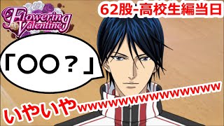 徳川さん、まさかの天然疑惑！！？？【バレンタイン62股高校生編4】【テニラビ実況】