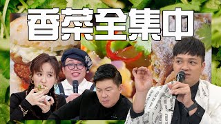 香菜全集中！炎夏清爽混搭料理　Fred：討厭香菜是基因問題？！｜芫荽｜料理之王 Clip