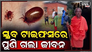 ନିଆଳିରେ ସ୍କ୍ରବ୍ ଟାଇଫସରେ ଜଣଙ୍କର ମୃତ୍ୟୁ, ଗାଁରେ ଖେଳିଯାଇଛି ଭୟର ବାତାବରଣ | ୬୦ ଜଣଙ୍କ ରକ୍ତ ନମୁନା ସଂଗ୍ରହ