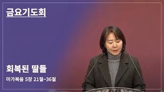 [물댄동산교회] 1월 10일 금요기도회 | 조희정 전도사