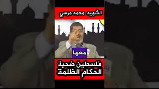 الشهيد مرسي: فلسطين ضحية الحكام الظلمة #اكسبلور  #ترنداليوم  #دويتو  #جاك_الدور_يا_ديكتاتور  #news