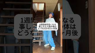 身長を高くする方法　#shorts