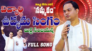 Burra Sanjay Kumar Song విద్యార్థి ఉద్యమ సింగం సంజయ్ అన్న తెలుగు పాట