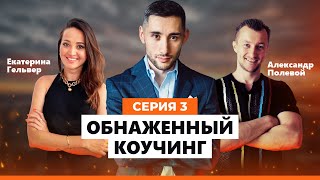 Обнаженный коучинг. Серия 3.