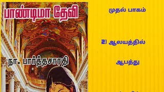 பாண்டிமாதேவி- முதல் பாகம்-2) ஆலயத்தில் ஆபத்து (தமிழ் ஒலிப் புத்தகம்)