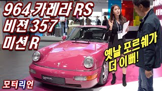 옛날 포르쉐가 더 좋아! 포르쉐 964 카레라 RS, 미래는 이런 모습? 비젼 357